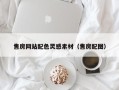 克孜勒苏售房网站配色灵感素材（售房配图）