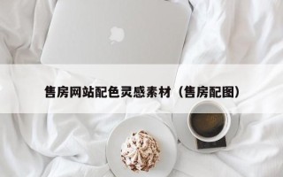 克孜勒苏售房网站配色灵感素材（售房配图）